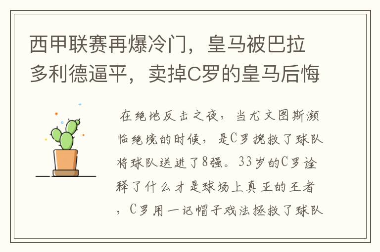 西甲联赛再爆冷门,皇马被巴拉多利德逼平,卖掉C罗的皇马后悔了吗?