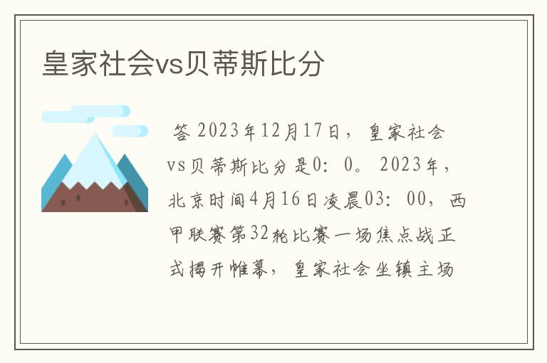 皇家社会vs贝蒂斯比分