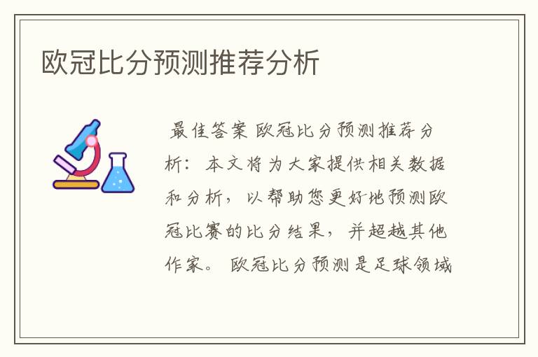 欧冠比分预测推荐分析