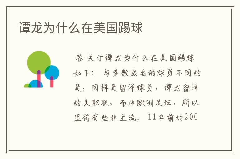 谭龙为什么在美国踢球