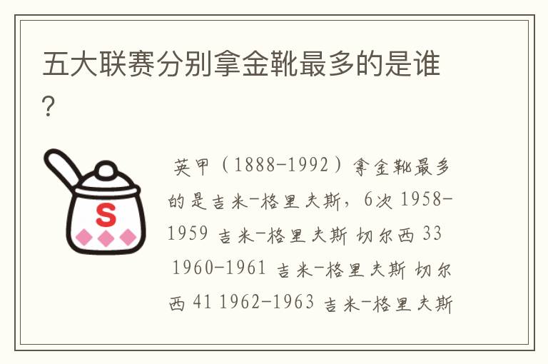 五大联赛分别拿金靴最多的是谁?