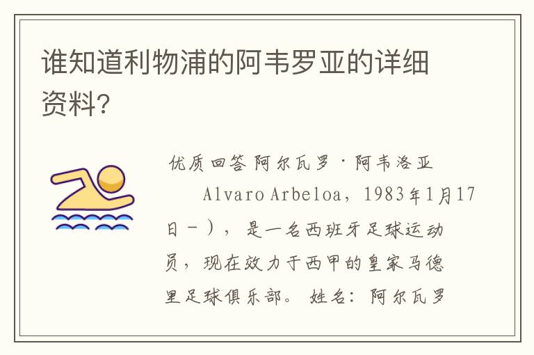 谁知道利物浦的阿韦罗亚的详细资料?