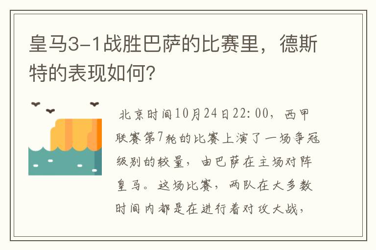 皇马3-1战胜巴萨的比赛里,德斯特的表现如何?