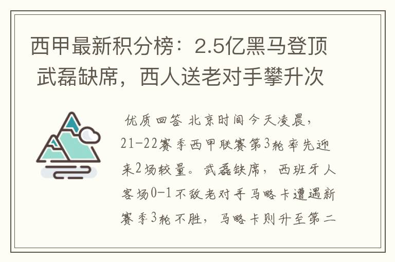 西甲最新积分榜:2.5亿黑马登顶 武磊缺席,西人送老对手攀升次席