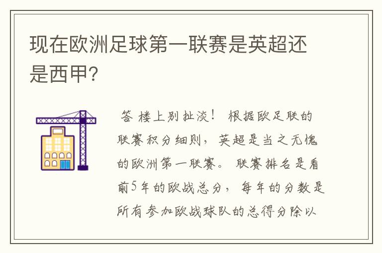 现在欧洲足球第一联赛是英超还是西甲?