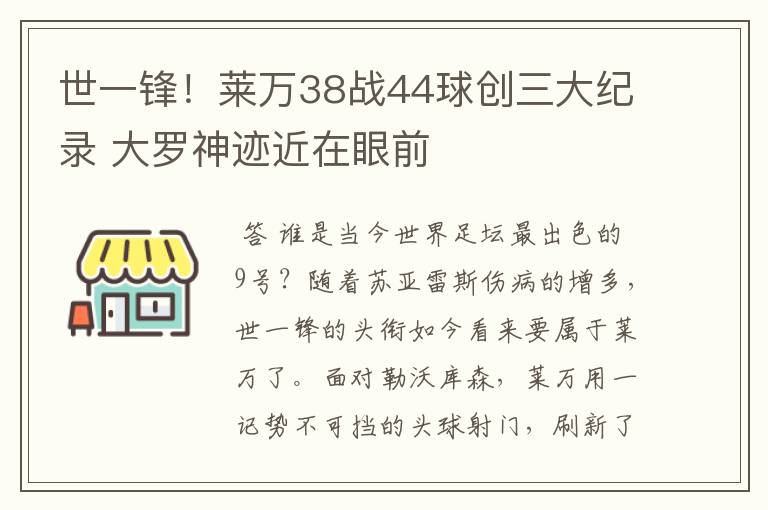世一锋!莱万38战44球创三大纪录 大罗神迹近在眼前