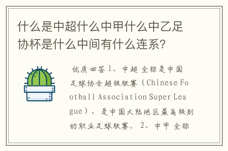 什么是中超什么中甲什么中乙足协杯是什么中间有什么连系?