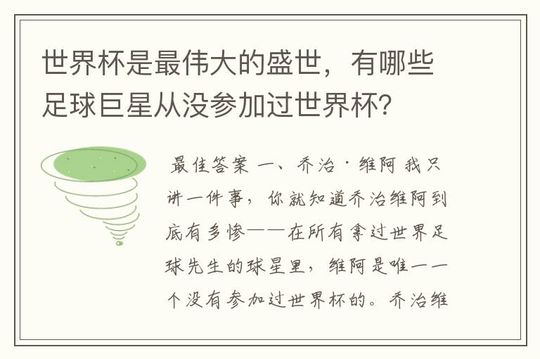 世界杯是最伟大的盛世,有哪些足球巨星从没参加过世界杯?
