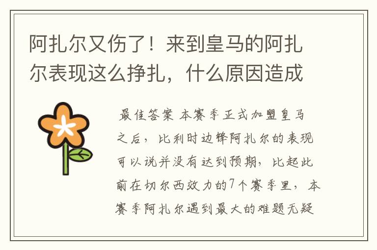 阿扎尔又伤了!来到皇马的阿扎尔表现这么挣扎,什么原因造成的?