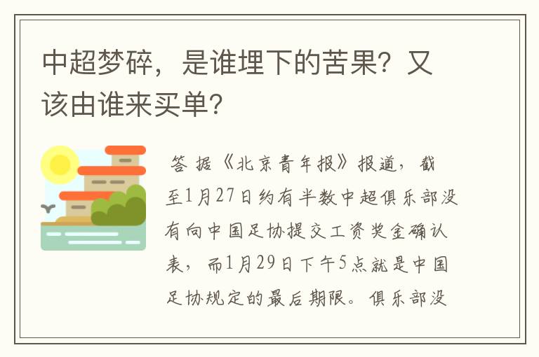 中超梦碎,是谁埋下的苦果?又该由谁来买单?