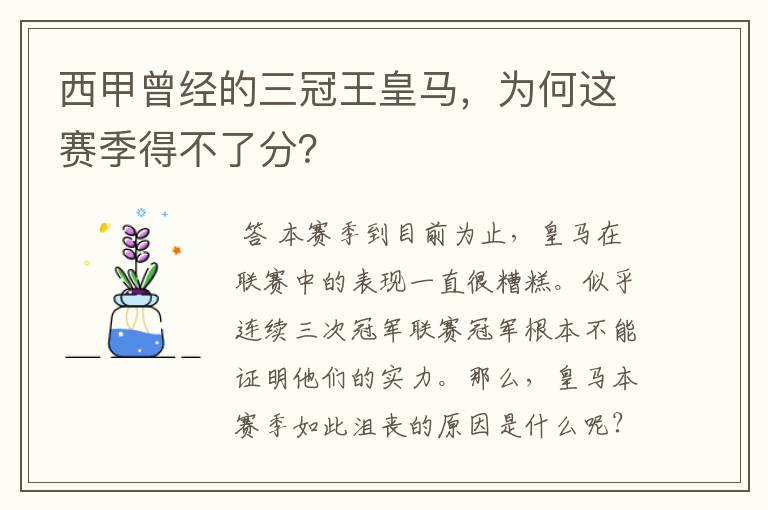 西甲曾经的三冠王皇马,为何这赛季得不了分?