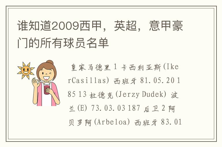 谁知道2009西甲,英超,意甲豪门的所有球员名单