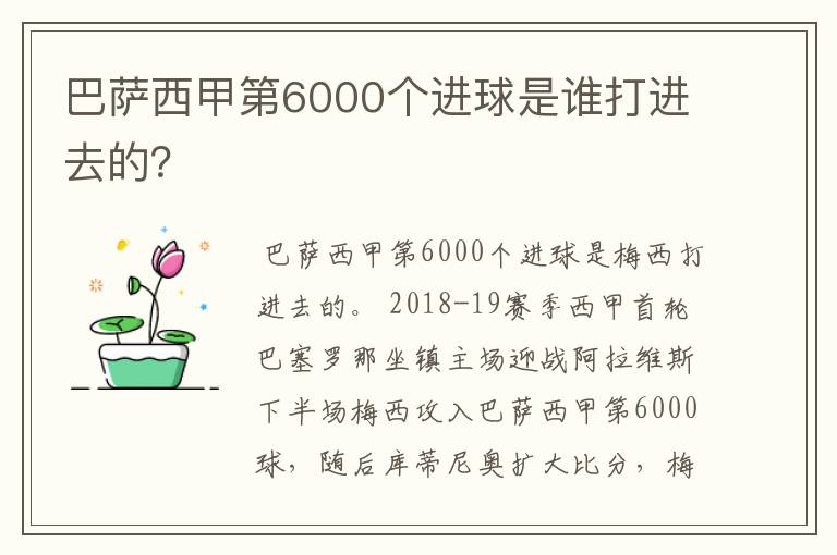 巴萨西甲第6000个进球是谁打进去的?