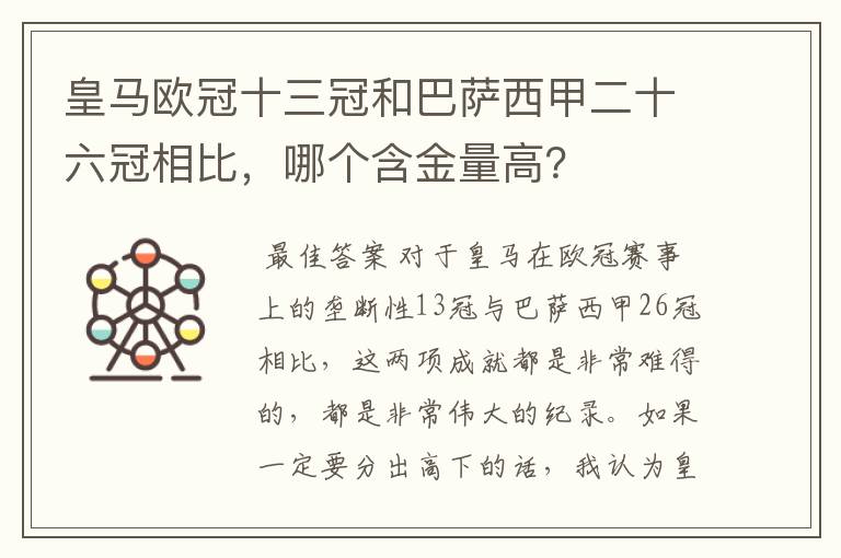 皇马欧冠十三冠和巴萨西甲二十六冠相比,哪个含金量高?