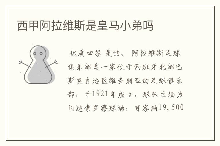 西甲阿拉维斯是皇马小弟吗