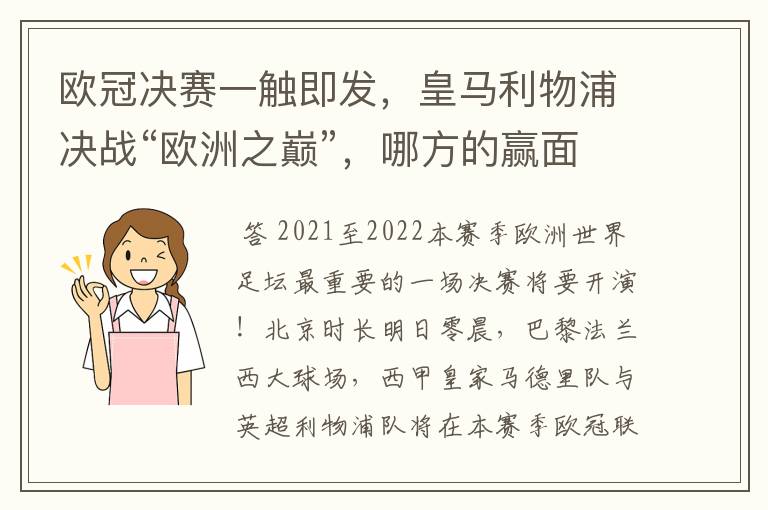 欧冠决赛一触即发,皇马利物浦决战“欧洲之巅”,哪方的赢面会更大?
