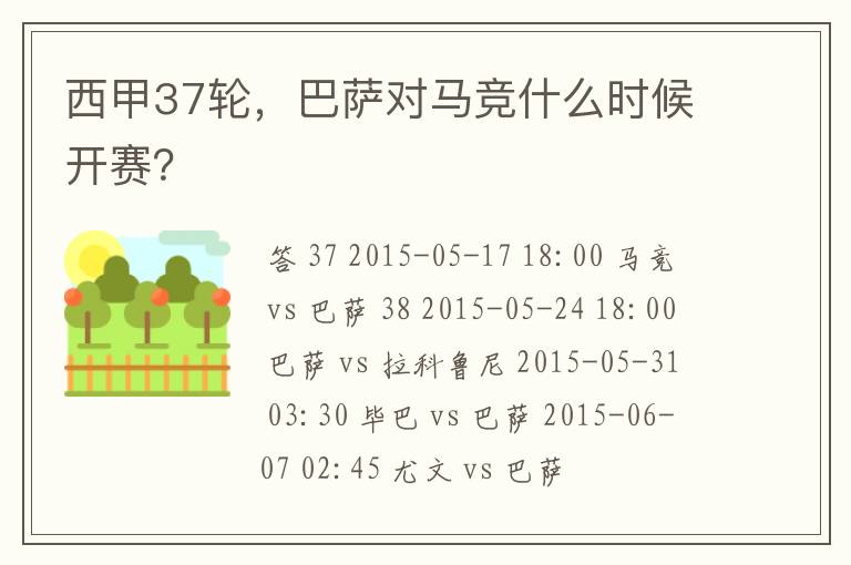 西甲37轮,巴萨对马竞什么时候开赛?
