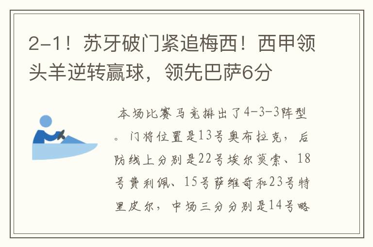 2-1!苏牙破门紧追梅西!西甲领头羊逆转赢球,领先巴萨6分