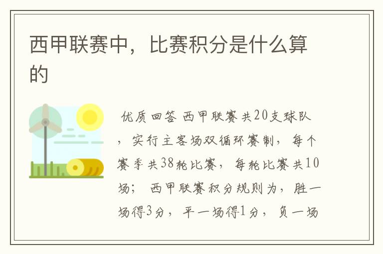 西甲联赛中,比赛积分是什么算的