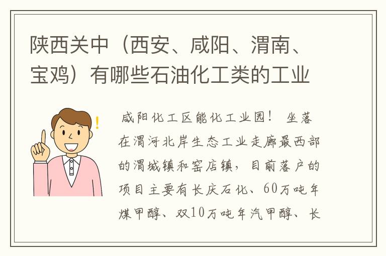 陕西关中(西安、咸阳、渭南、宝鸡)有哪些石油化工类的工业园区?