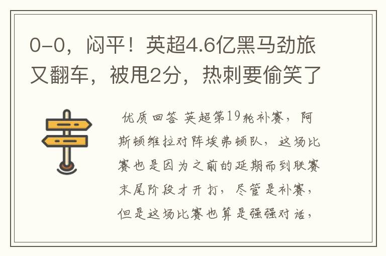 0-0,闷平!英超4.6亿黑马劲旅又翻车,被甩2分,热刺要偷笑了