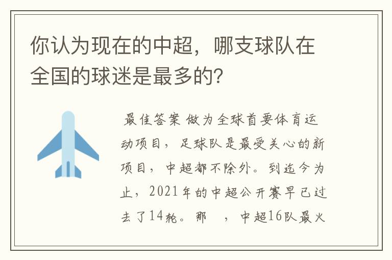 你认为现在的中超,哪支球队在全国的球迷是最多的?
