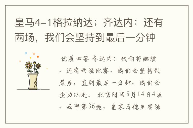 皇马4-1格拉纳达;齐达内:还有两场,我们会坚持到最后一分钟
