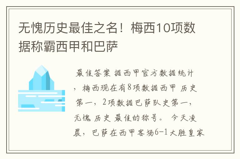 无愧历史最佳之名!梅西10项数据称霸西甲和巴萨