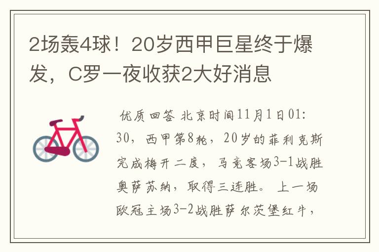2场轰4球!20岁西甲巨星终于爆发,C罗一夜收获2大好消息