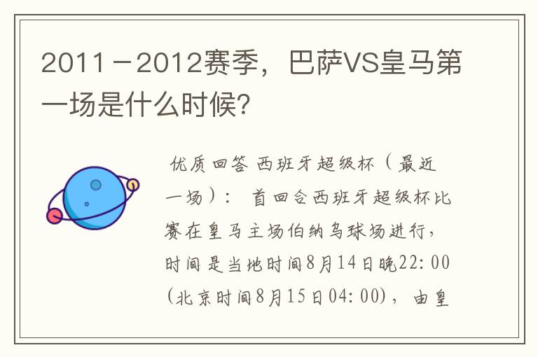 2011-2012赛季,巴萨VS皇马第一场是什么时候?