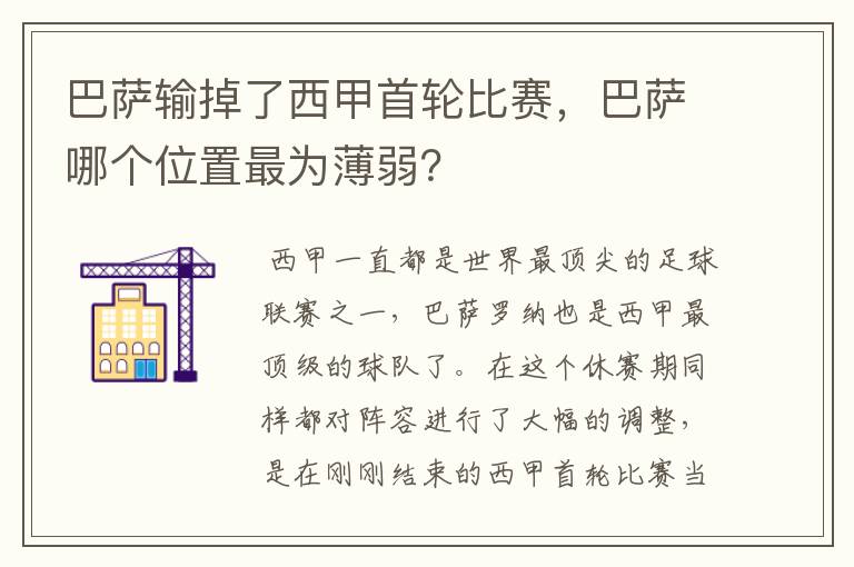 巴萨输掉了西甲首轮比赛,巴萨哪个位置最为薄弱?