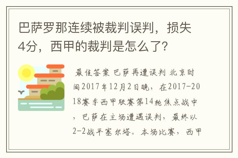巴萨罗那连续被裁判误判,损失4分,西甲的裁判是怎么了?