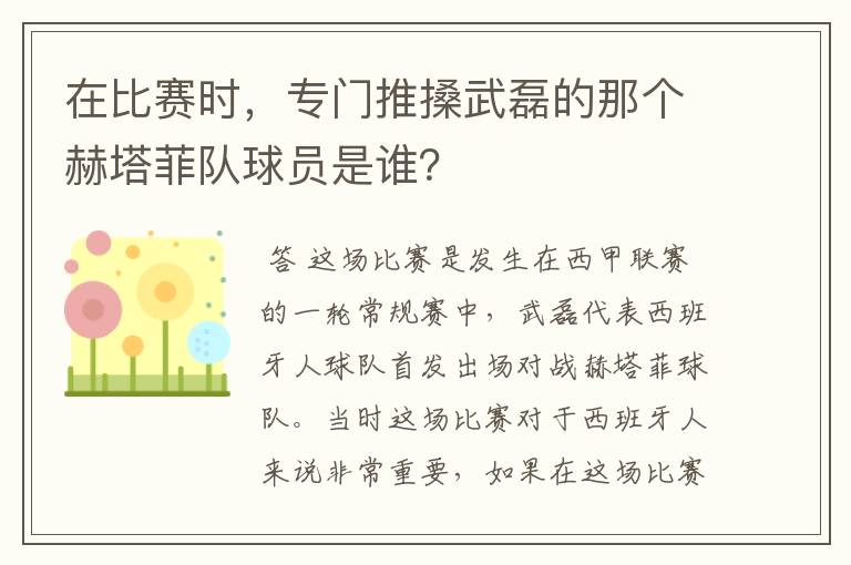 在比赛时,专门推搡武磊的那个赫塔菲队球员是谁?