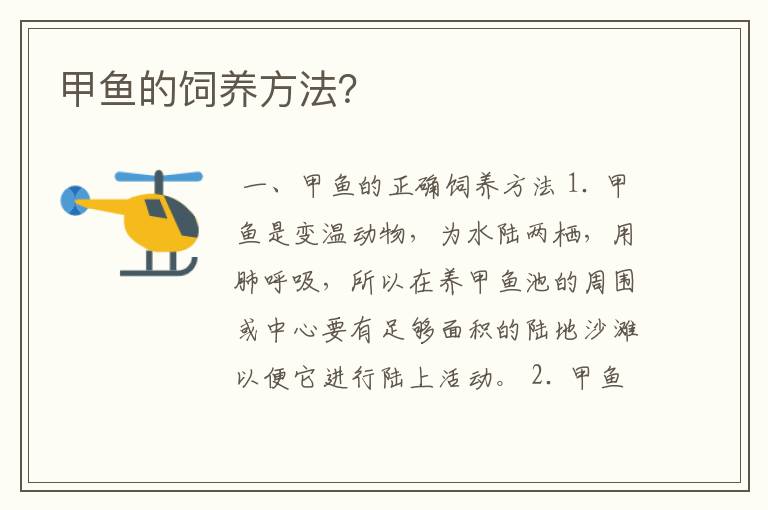 甲鱼的饲养方法?