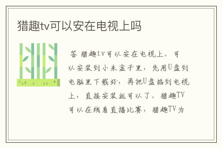 猎趣tv可以安在电视上吗