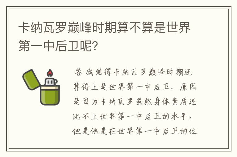 卡纳瓦罗巅峰时期算不算是世界第一中后卫呢?