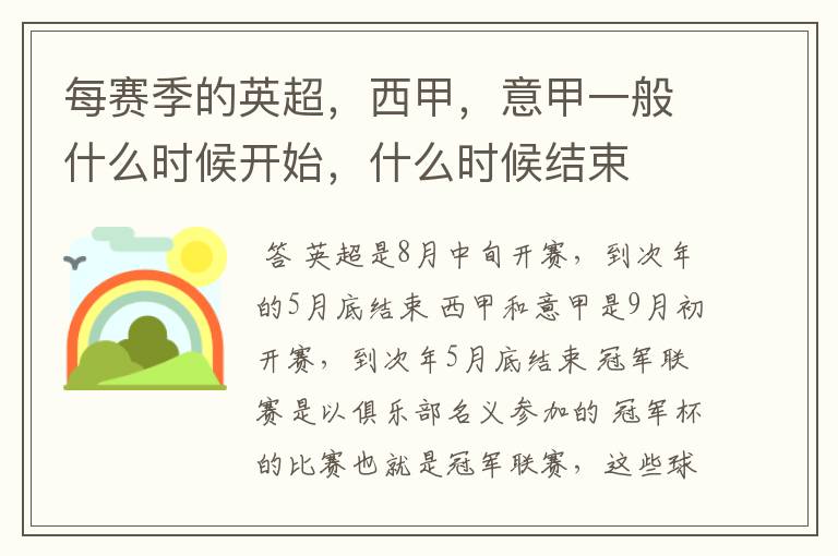 每赛季的英超,西甲,意甲一般什么时候开始,什么时候结束