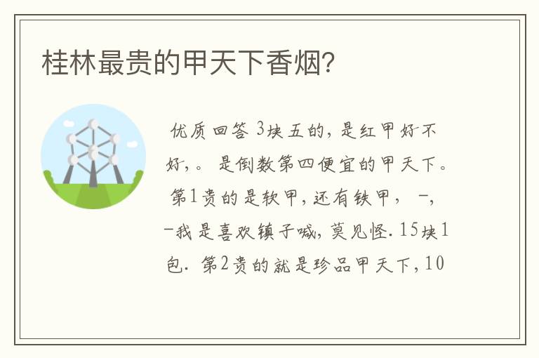 桂林最贵的甲天下香烟?