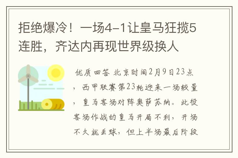 拒绝爆冷!一场4-1让皇马狂揽5连胜,齐达内再现世界级换人