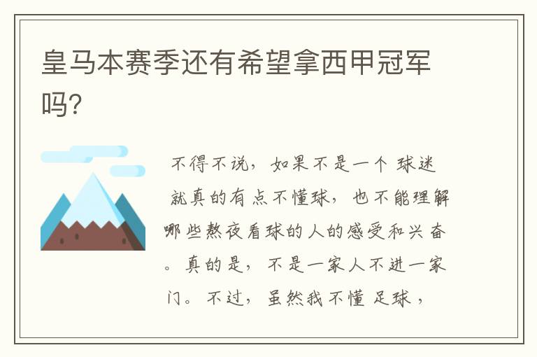 皇马本赛季还有希望拿西甲冠军吗?