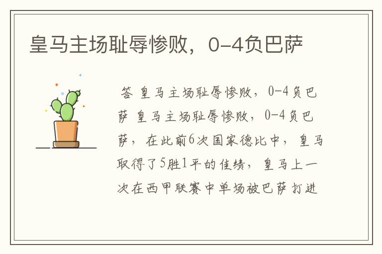 皇马主场耻辱惨败,0-4负巴萨