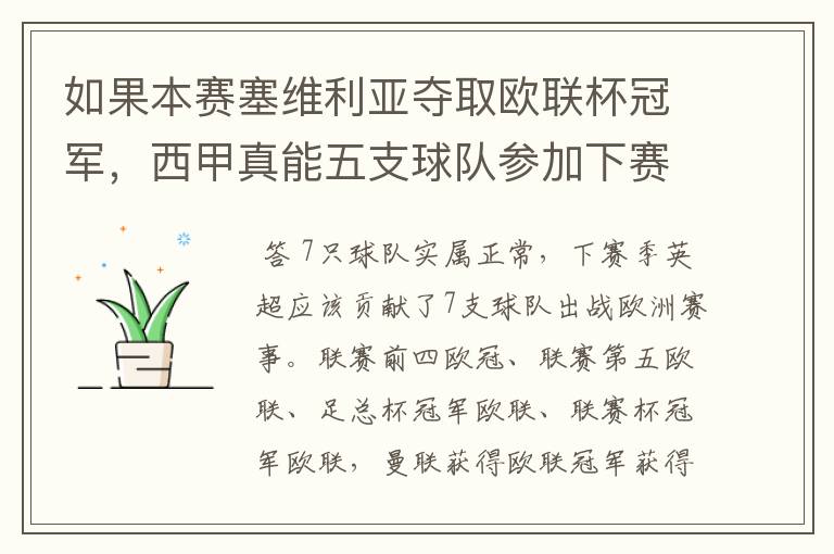 如果本赛塞维利亚夺取欧联杯冠军,西甲真能五支球队参加下赛季冠欧冠吗,如果这样的话西甲第6-7参加欧