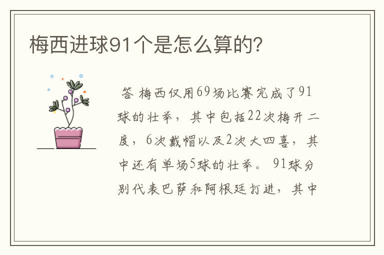 梅西进球91个是怎么算的?