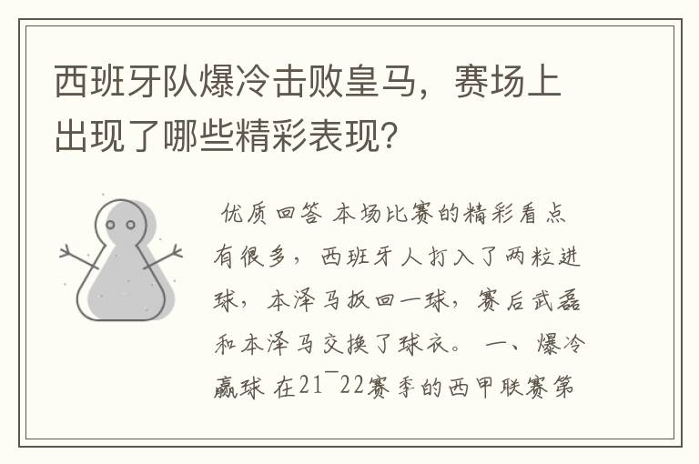 西班牙队爆冷击败皇马,赛场上出现了哪些精彩表现?