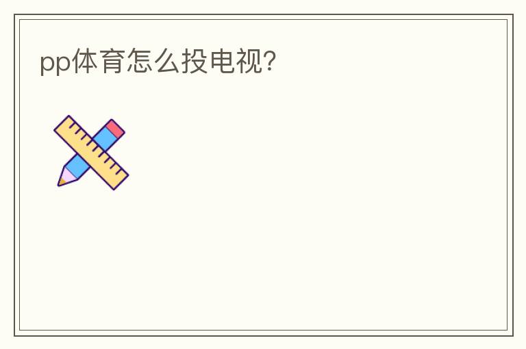 pp体育怎么投电视?
