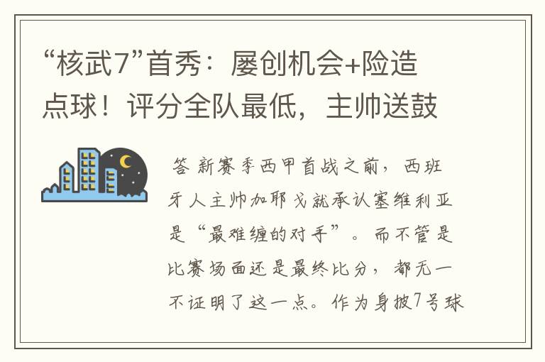 “核武7”首秀：屡创机会+险造点球！评分全队最低，主帅送鼓励