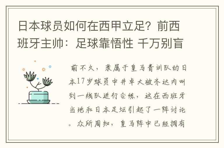 日本球员如何在西甲立足?前西班牙主帅:足球靠悟性 千万别盲从