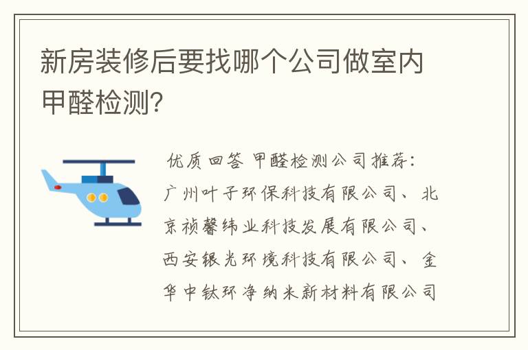 新房装修后要找哪个公司做室内甲醛检测?