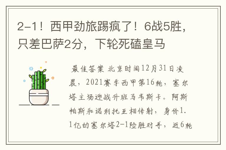 2-1!西甲劲旅踢疯了!6战5胜,只差巴萨2分,下轮死磕皇马
