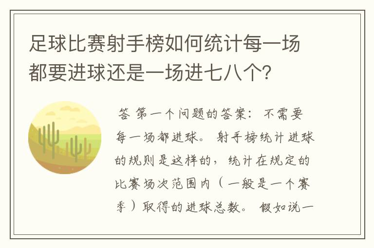 足球比赛射手榜如何统计每一场都要进球还是一场进七八个?